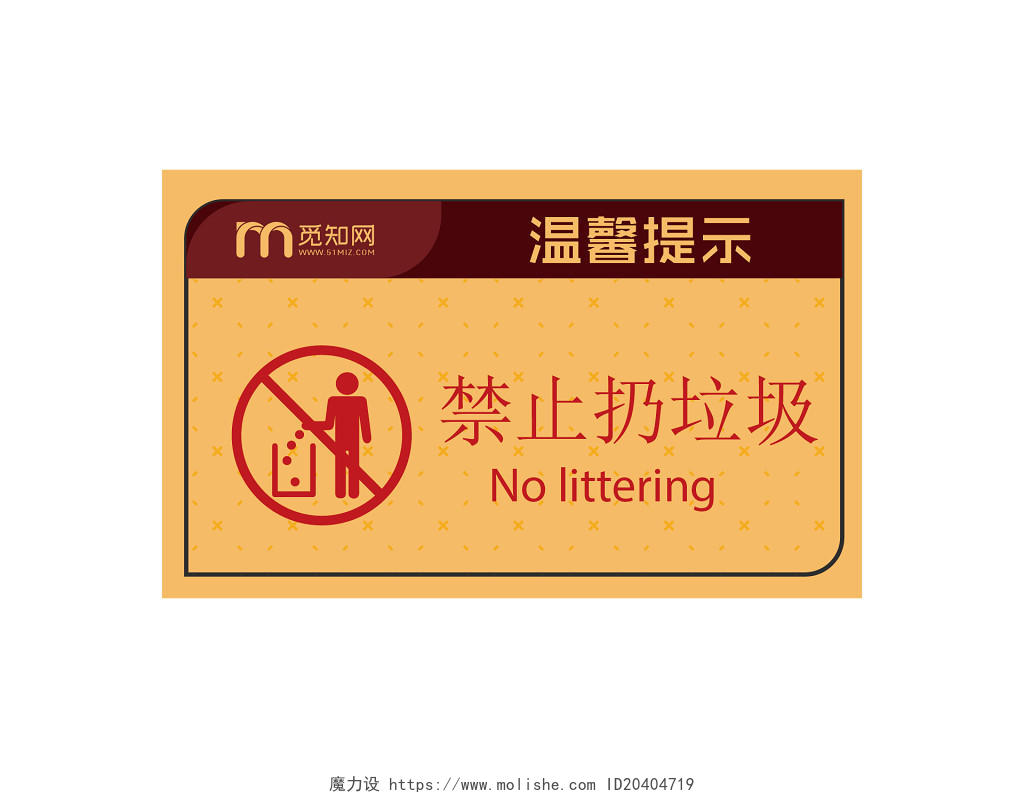 简约黄色禁止扔垃圾温馨提示牌PNG素材